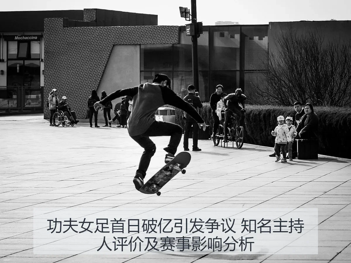 功夫女足首日破亿引发争议 知名主持人评价及赛事影响分析