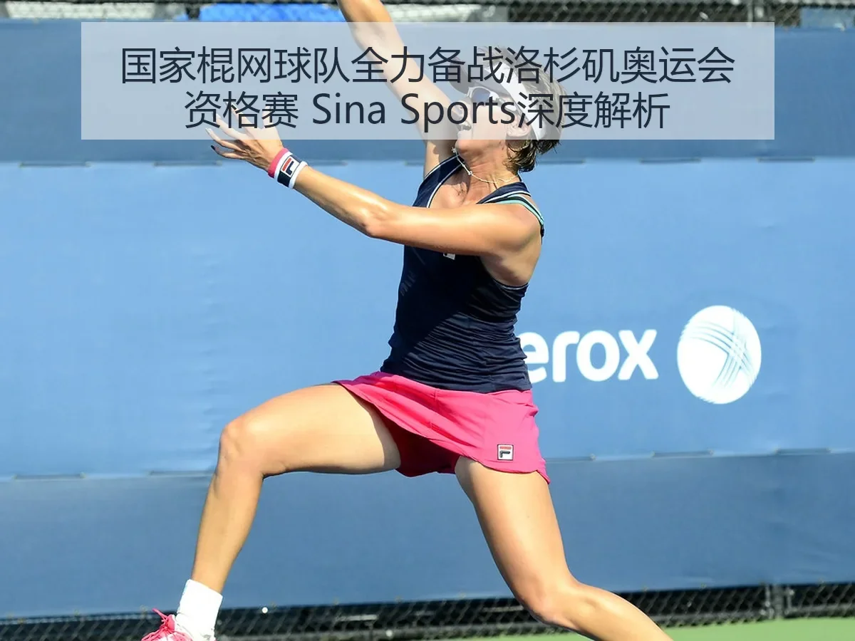 国家棍网球队全力备战洛杉矶奥运会资格赛 Sina Sports深度解析