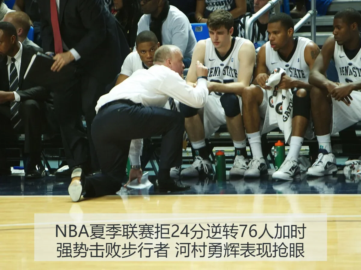 NBA夏季联赛拒24分逆转76人加时强势击败步行者 河村勇辉表现抢眼