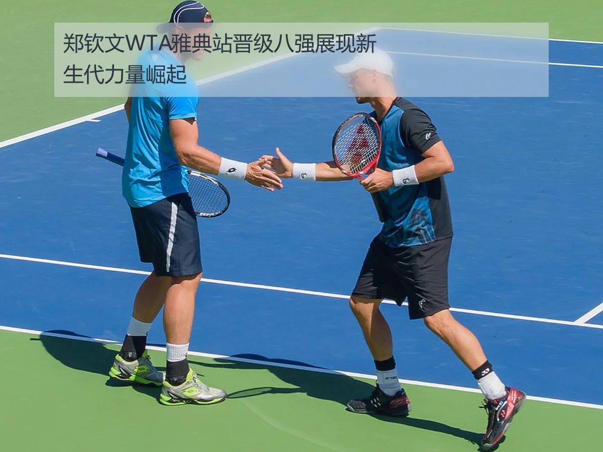 郑钦文首次晋级WTA巡回赛八强的比赛过程与技术解析