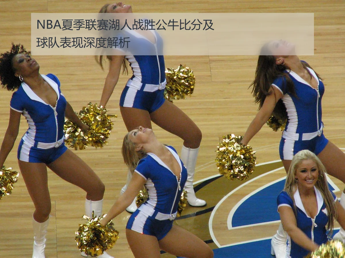 NBA夏季联赛湖人战胜公牛比分及球队表现深度解析