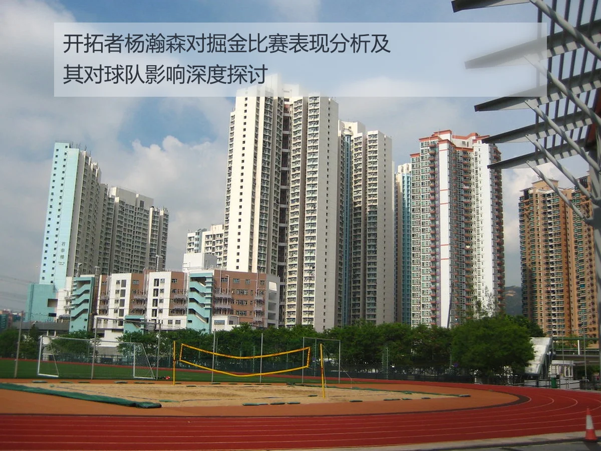 开拓者杨瀚森对掘金比赛表现分析及其对球队影响深度探讨