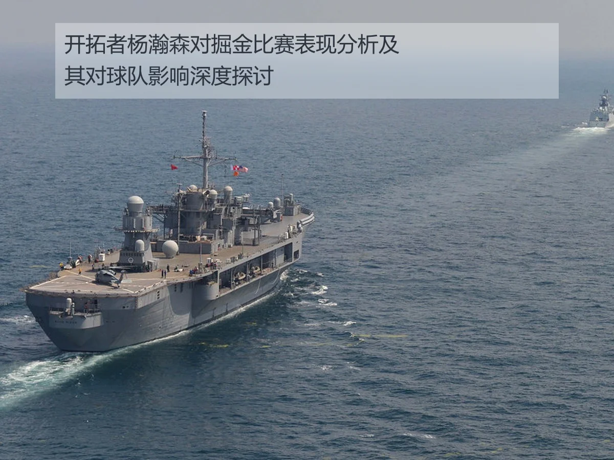 开拓者杨瀚森对掘金比赛表现分析及其对球队影响深度探讨