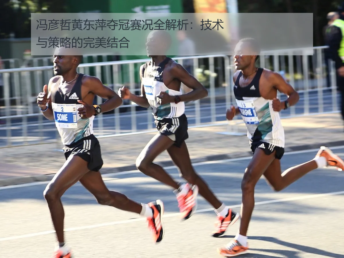 冯彦哲黄东萍夺冠赛况全解析:技术与策略的完美结合