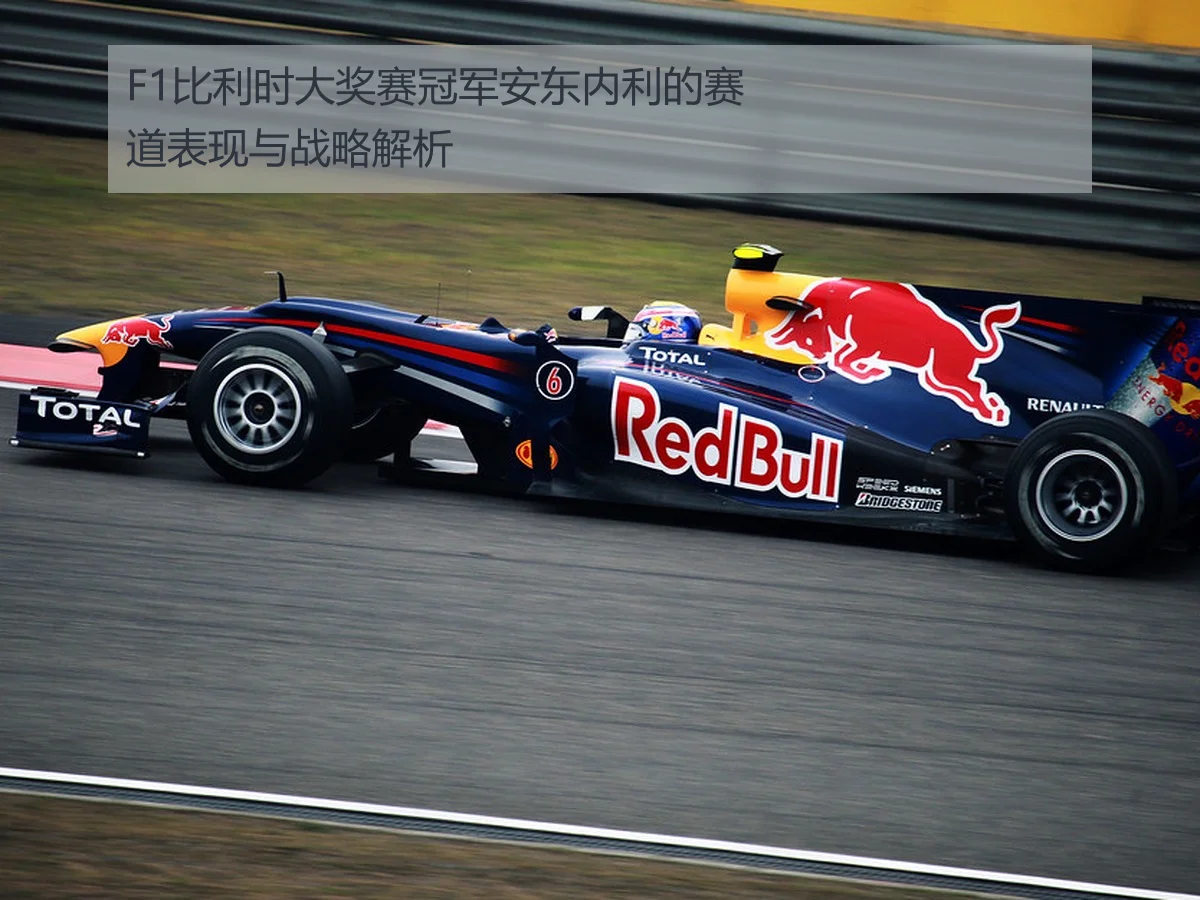 F1比利时大奖赛冠军安东内利的赛道表现与战略解析