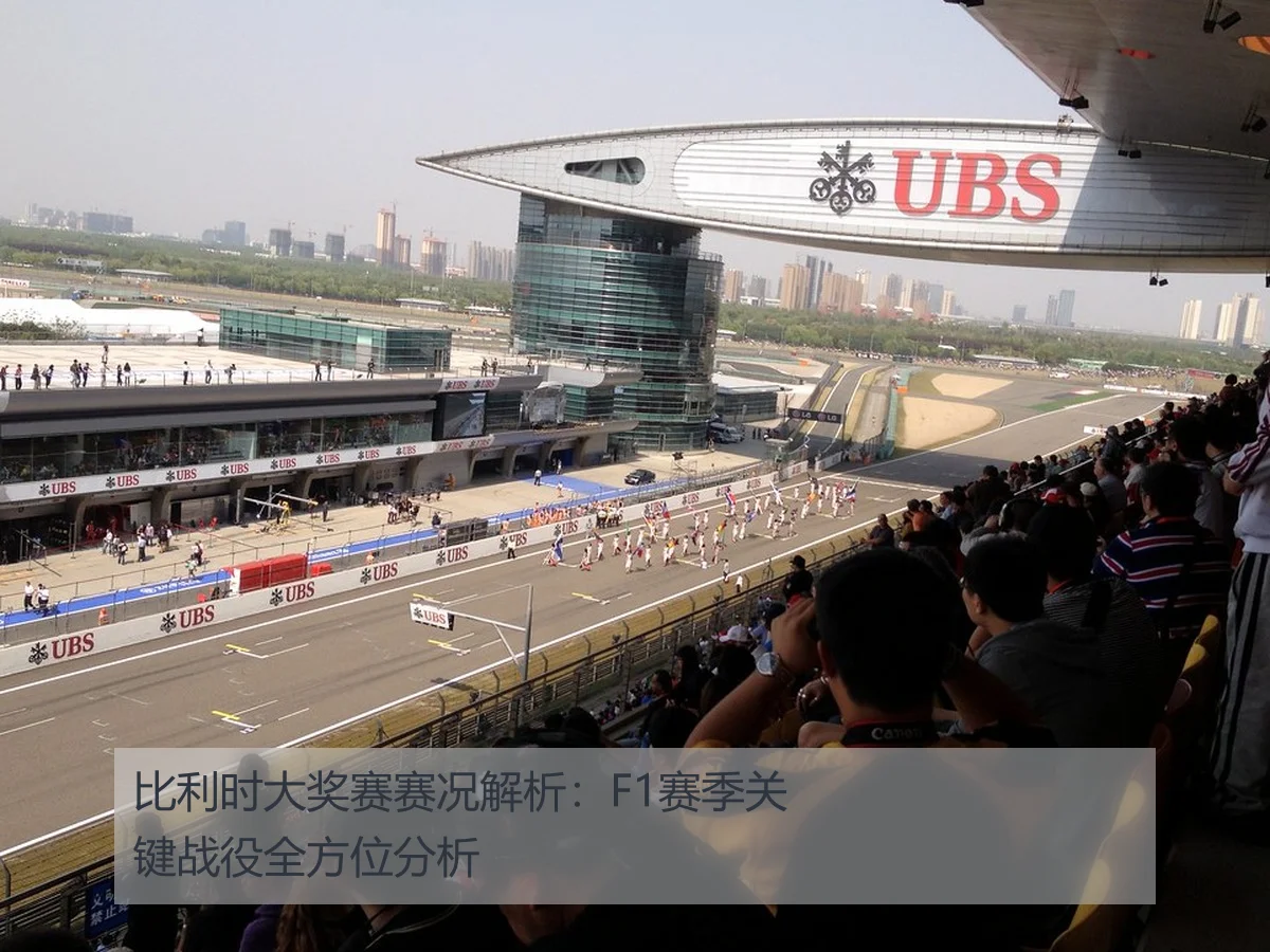比利时大奖赛赛况解析：F1赛季关键战役全方位分析