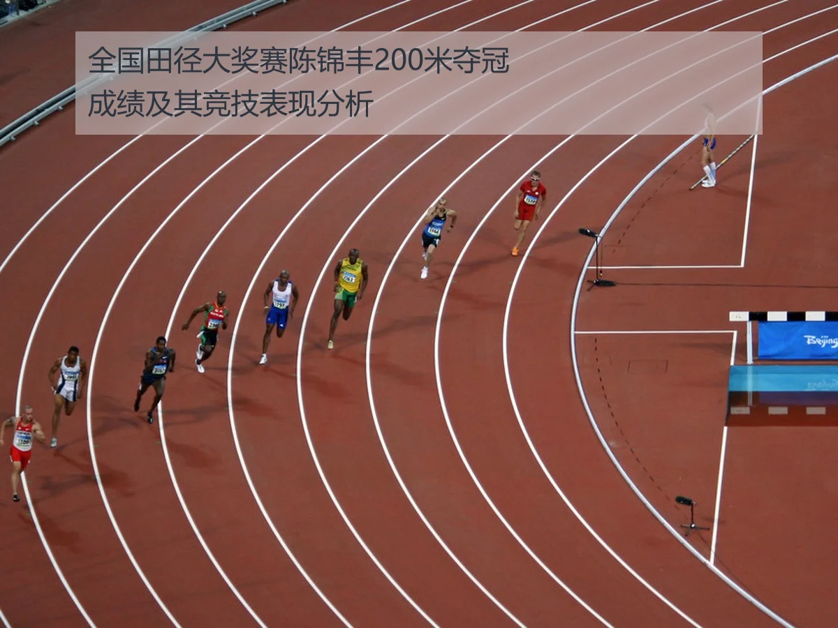 全国田径大奖赛陈锦丰200米夺冠成绩及其竞技表现分析
