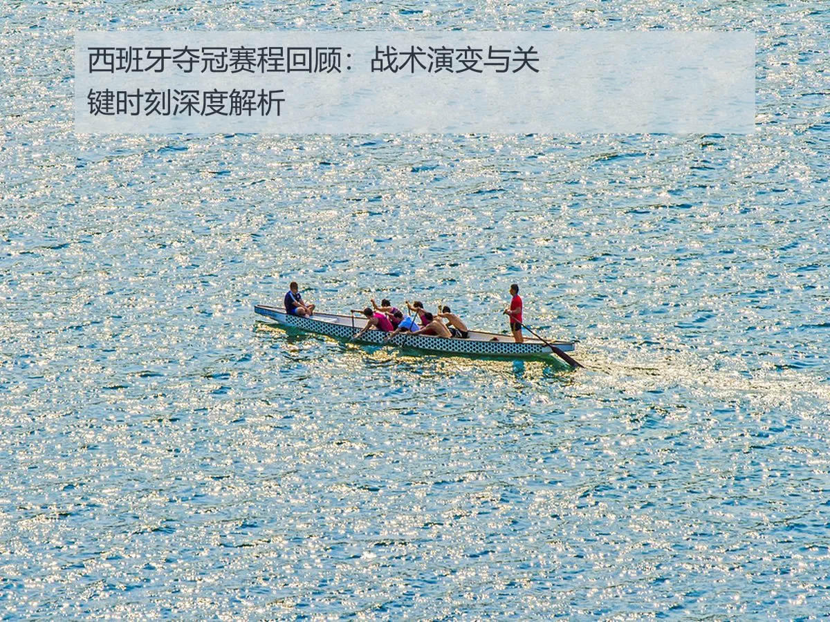 西班牙夺冠赛程回顾:战术演变与关键时刻深度解析