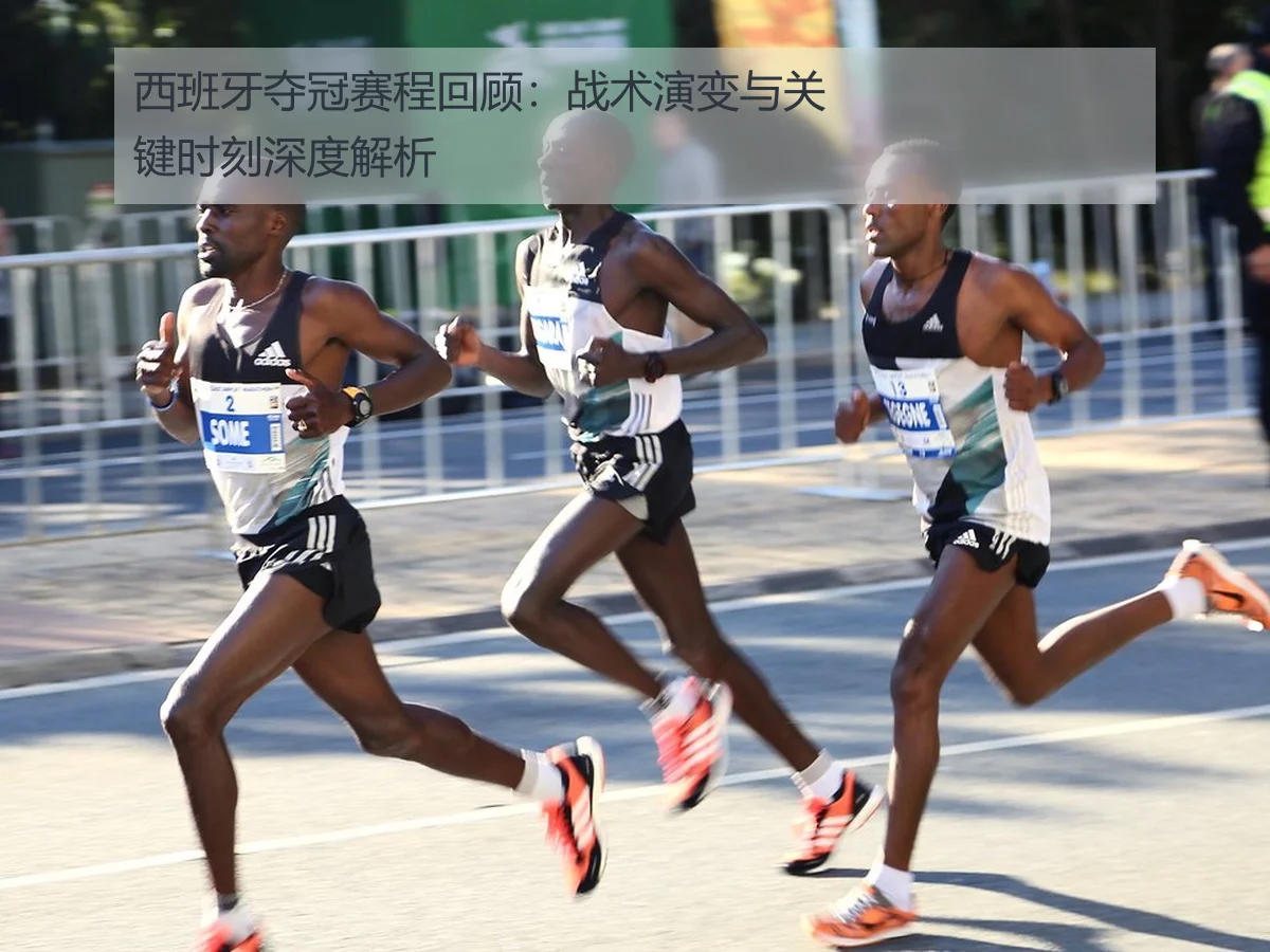 西班牙夺冠赛程回顾:战术演变与关键时刻深度解析