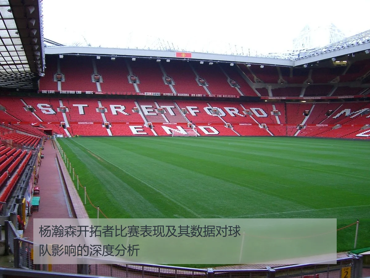 杨瀚森开拓者比赛表现及其数据对球队影响的深度分析