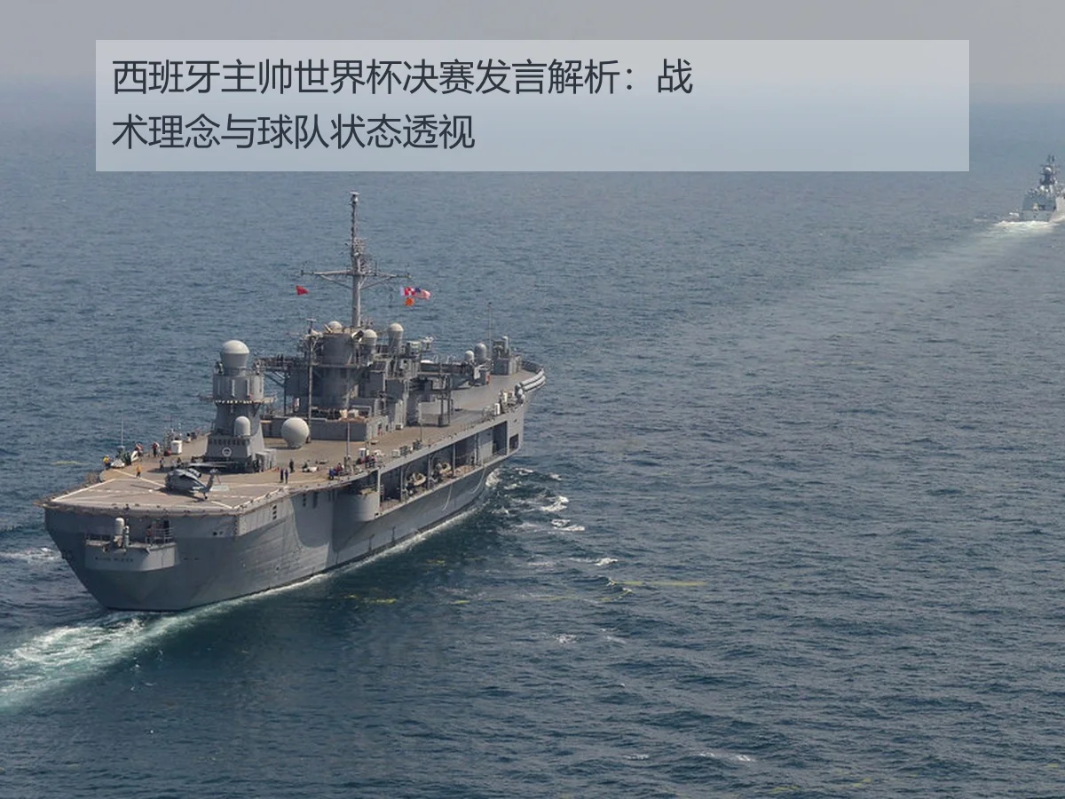 西班牙主帅世界杯决赛发言解析:战术理念与球队状态透视